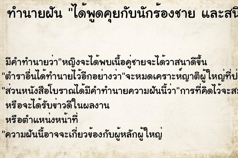 ทำนายฝันทำนายฝันได้พูดคุยกับนักร้องชายและสนิทกันเป็นเพื่อนกัน